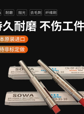 Sowa日本进口A11陶瓷纤维刷端面抛光刷CNC自动化打磨表面去毛刺刷