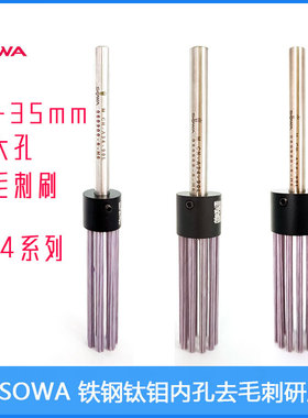 日本Sowa进口陶瓷纤维刷去毛刺内孔刷不锈钢抛光刷A34-15/20/25M