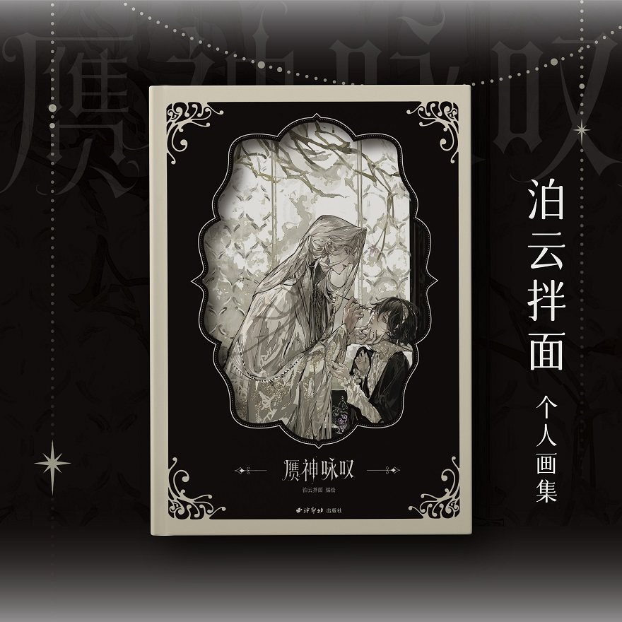 赝神咏叹自由插画师泊云拌面个人画集OC哥特原创华丽寂静氛围,书籍/杂志/报纸,绘画（新）,淘宝优惠券,粉丝福利购,淘宝优惠卷