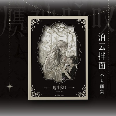赝神咏叹自由插画师泊云拌面个人画集OC哥特原创华丽寂静氛围