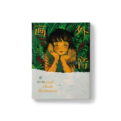 画外音南minahamu个人作品集插画
