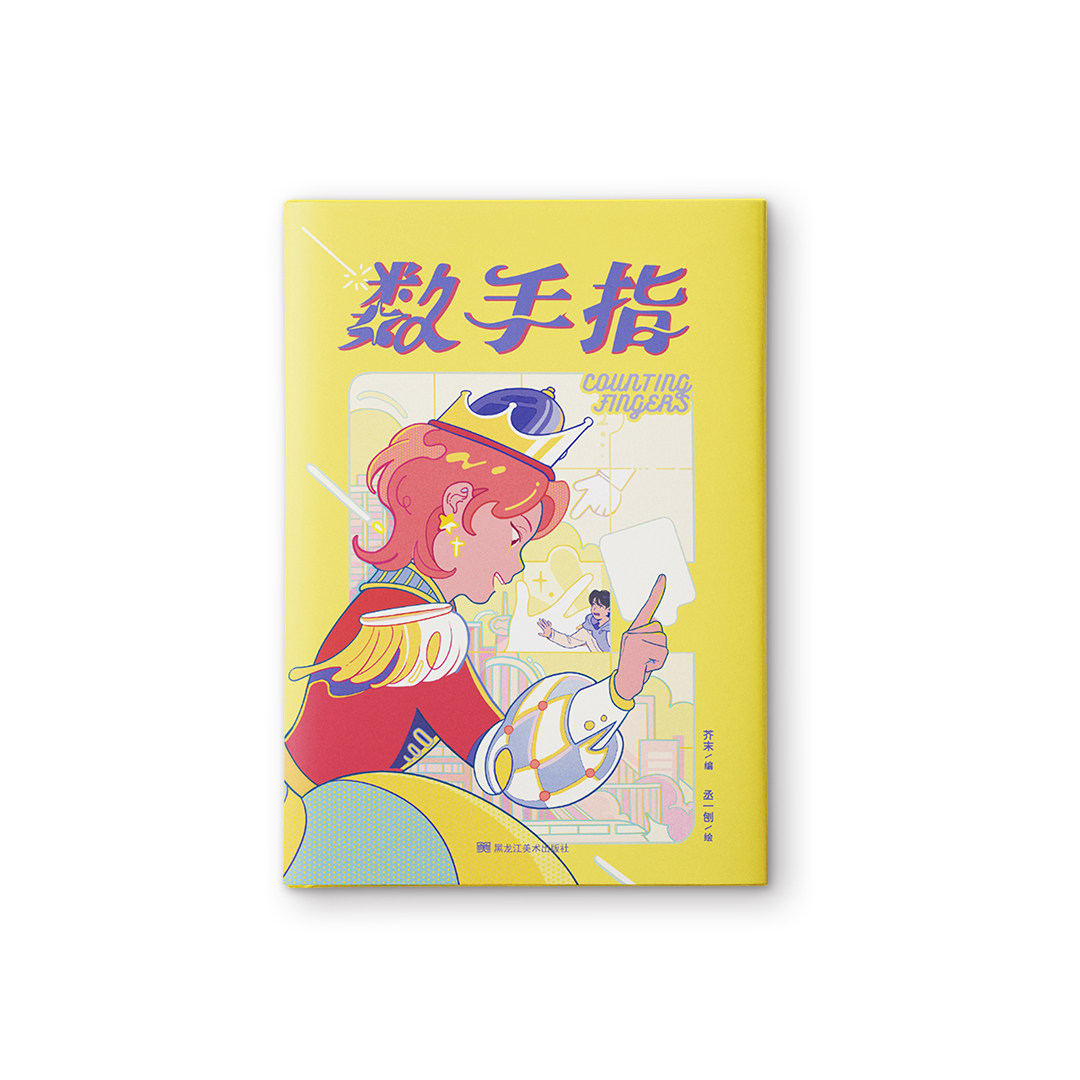 数手指丞一刨芥末都市梦幻恋爱清新少女可爱全彩漫画原创国漫现货