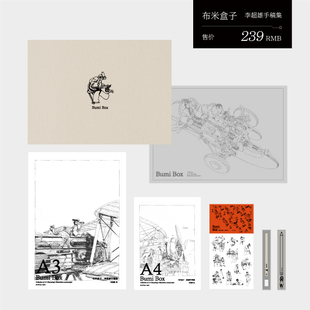 现货 布米盒子知名艺术家李超雄精选手稿素描创作礼盒套装