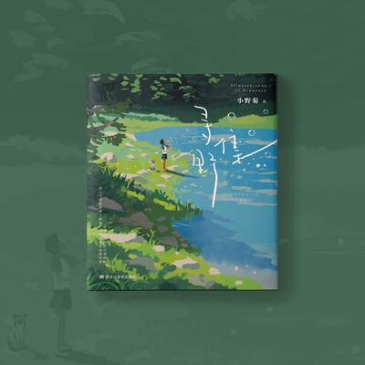 寻野集人气插画师小野菊个人作品集温暖治愈生命力