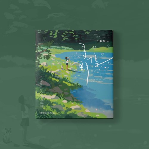 寻野集人气画师小野菊个人插画集