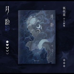 月影自由插画师狐枝意个人作品集神秘幻想古风OC