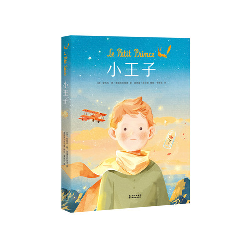 小王子全彩漫画不朽经典感动治愈