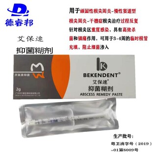 口腔艾保速抑菌剂贝康牙科根尖临时充填干槽2g装包邮根管瘘管厌氧