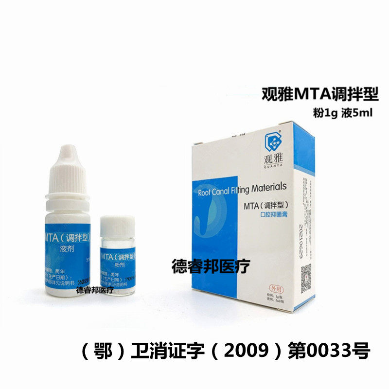 武汉观雅MTA调拌型抑菌膏根管水泥充填抑菌糊剂牙科材料口腔