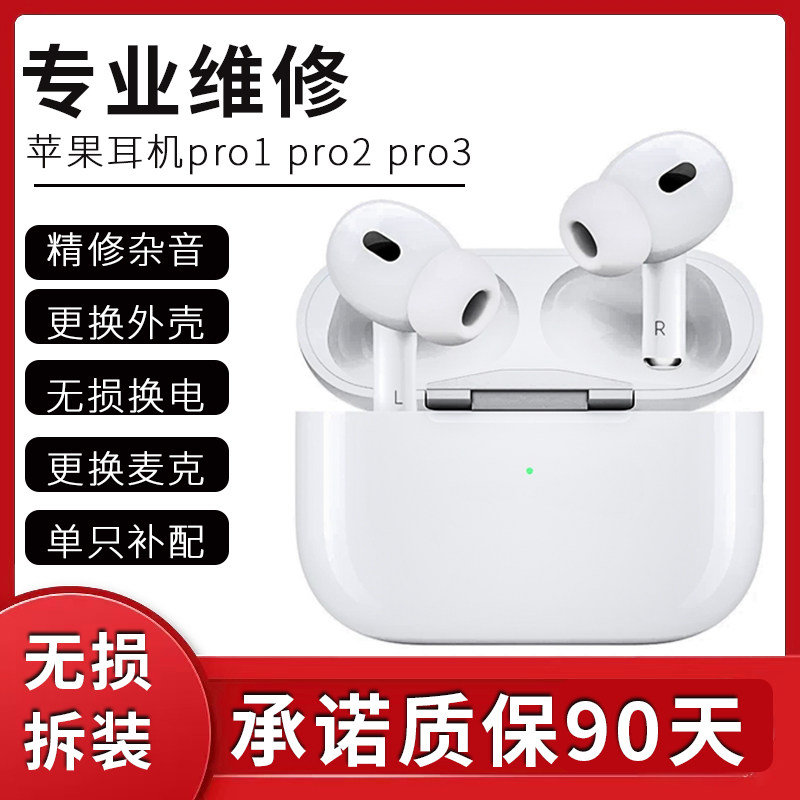 耳机维修AirPods耳机换电池苹果耳机杂音单耳无反应AirPodspro杂音索尼森海塞尔bose换电池