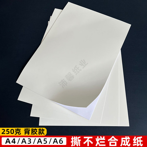 带背胶撕不烂防水合成纸