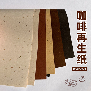 100克咖啡再生纸环保纸特种纸a4/A5/A6艺术纸包装纸手账纸菜单 纸