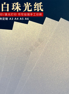 沛馨冰白珠光纸A3A4A5盖章书写纸