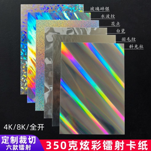 沛馨350克镭射纸4K/8KUV印刷