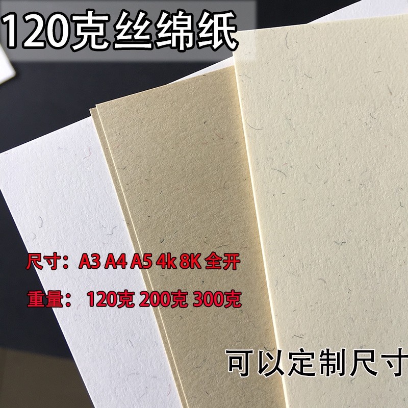 120克丝绵纸棉芯纸特种艺术纸A4/A3+纸信纸打印纸书本内页纸卡纸图片