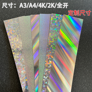 摄影纸 4A背景纸 镭射纸 斜光柱 全开反光纸 350克镭射纸 碎银
