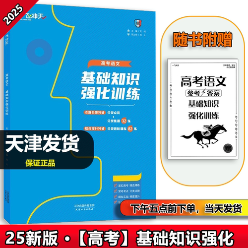 2025新版天津高考一飞冲天语文基础知识强化训练考点分类突破模拟
