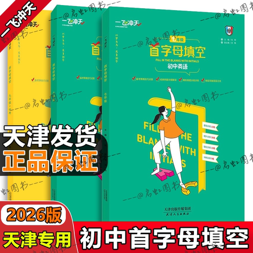 一飞冲天外研版首字母填空