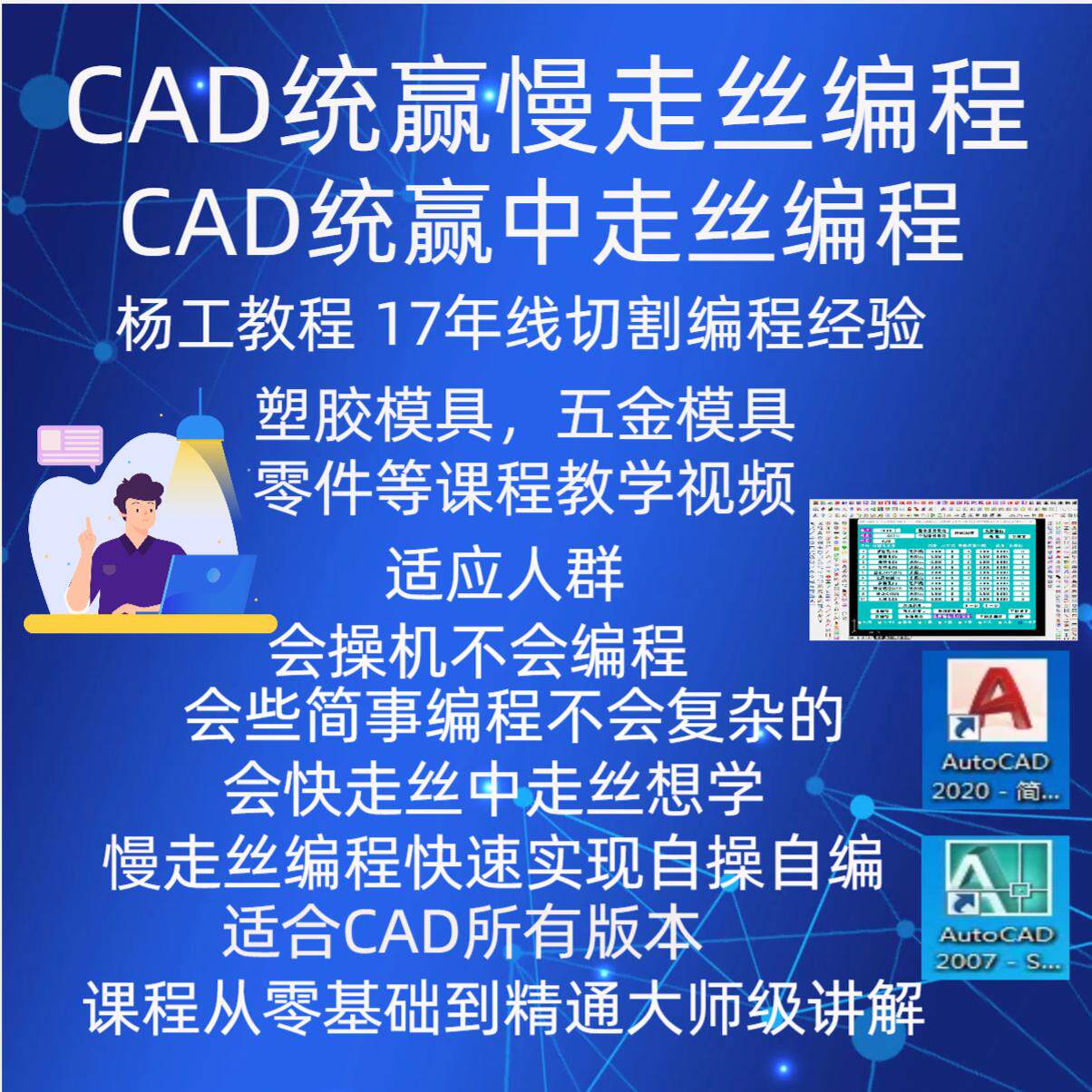 线切割课程慢走丝CAD统赢编程从零基础到大师级 统赢编程教学视频