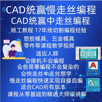 线切割慢走丝CAD统赢编程从零基础到大师级 统赢编程教学视频