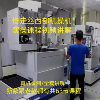 线切割慢走丝西部机课程视频现场机器实操全套课程讲解教学课程