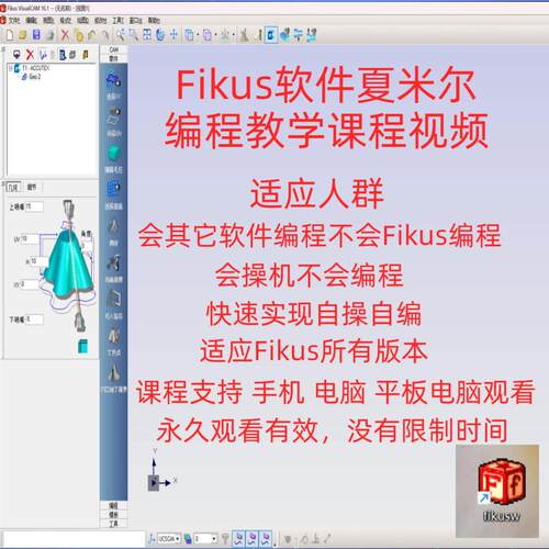 线切割慢走丝Fikus编程夏米尔编程慢走丝线切割编程教学课程视频