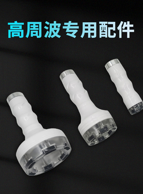 高周波美容仪器专用配件精雕塑形养生仪产品耗材零件探头手柄管子
