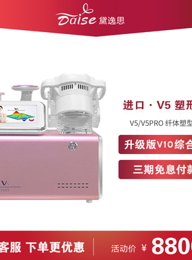 DAISE黛逸思V5PRO塑形美体仪减热能肥瘦提臀瘦腰身童颜机美容院用