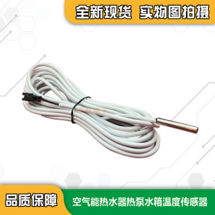 真心纽恩泰天舒中广欧特斯空气能热水器水箱温度探头水温传感器5K