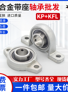 锌合金微型带座轴承 KP08 KFL000 001 002 003 004 005 006 007