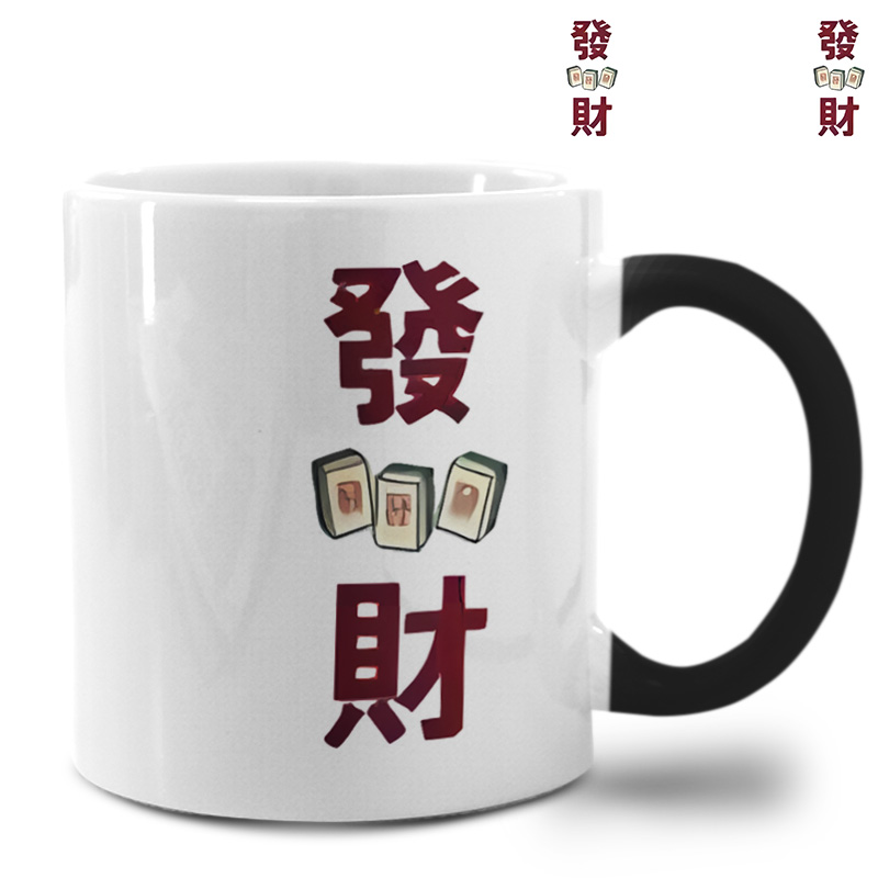 国潮文字麻将發財发横财搞怪办公室时尚马克杯nan陶瓷水杯变色杯