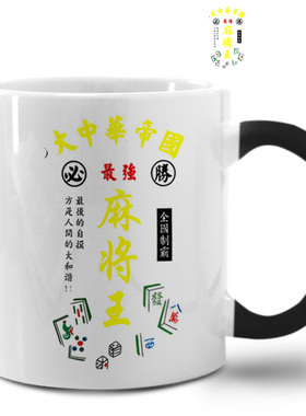 一胡入魂 麻将王黑色中国风 逢赌必赢棉变色杯儿童马克杯陶瓷水杯