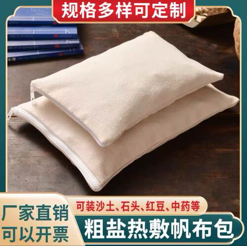 热敷布袋子定制纯棉帆布药敷袋空袋子加厚盐袋子微波炉加热盐袋子