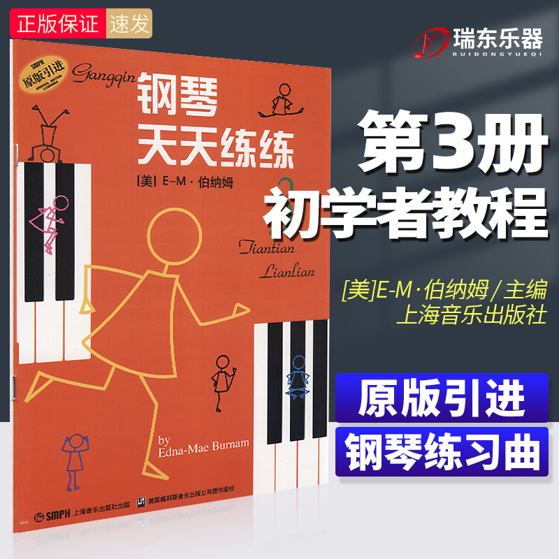 正版钢琴天天练练3幼儿童钢琴初学入门教程零基础自学基础初级教材经典儿歌天天练钢琴书籍曲谱五线谱指法启蒙练习曲第3册音乐图书图片