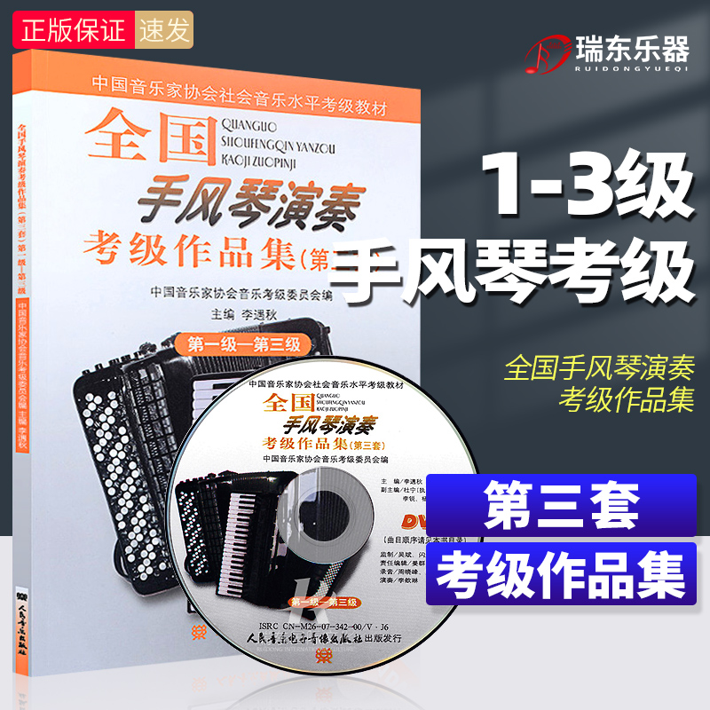 人音出版 手风琴演奏考级教程 正版