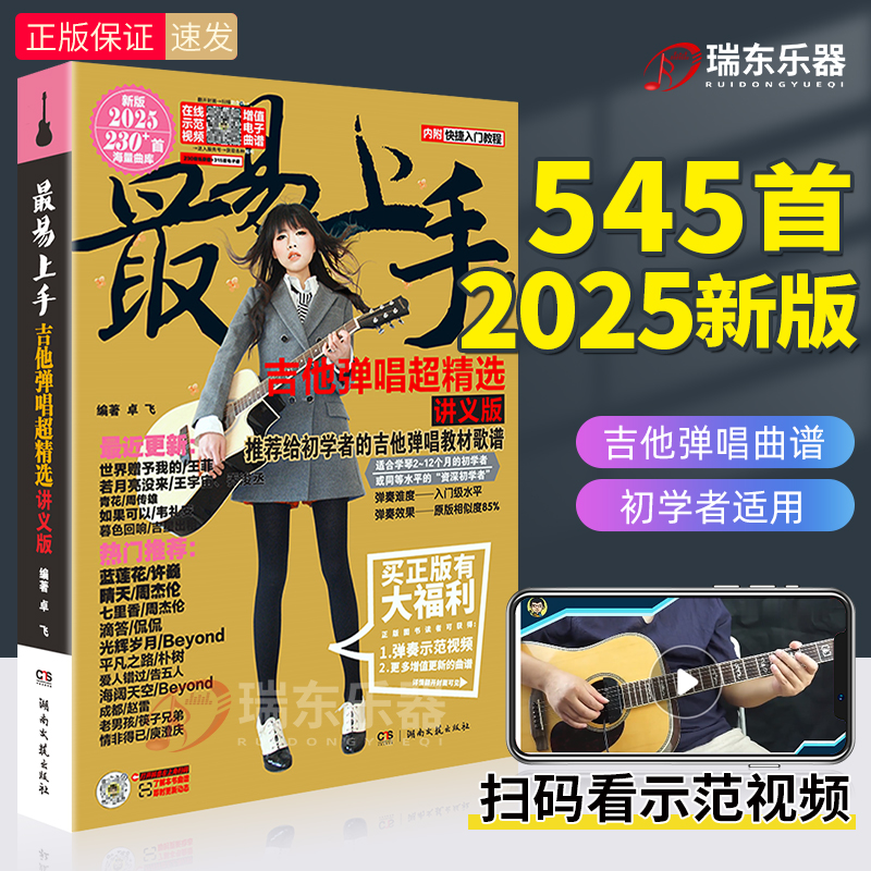 2025新版吉他初学者入门教程书吉他谱流行歌曲最易上手吉他弹唱超精选吉他教学书谱 精选讲义版卓飞 流行歌曲初学者弹唱吉他教材谱