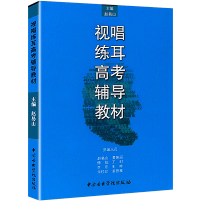 正版视唱练耳高考辅导教材 赵易山演唱听写中央音乐学院音乐知识高考辅导实用教程 艺考练习题集 视唱练耳基本练习与模拟试题书