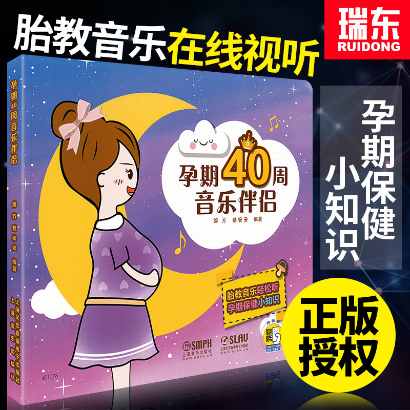 孕期40周音乐伴侣胎教音乐孕期保健小知识孕妈妈书籍上海音乐出版社
