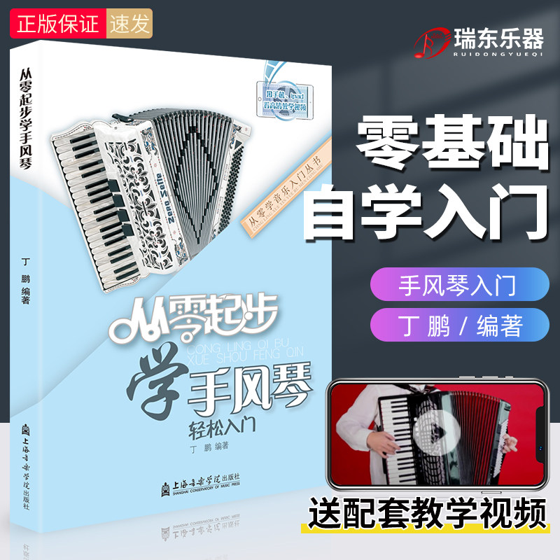正版 从零起步学手风琴 成人零基础自学教材儿童初学者入门教程书中老年人手风琴书籍琴谱曲谱视频教学带指法五线谱练习曲