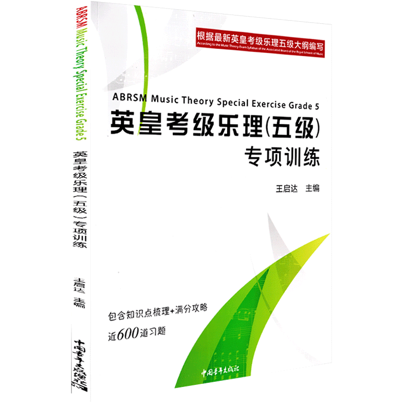 2024新版 英皇考级乐理五级5专项训练 王启达 英皇乐理线上考级（五级）专项训练 王启达 英皇