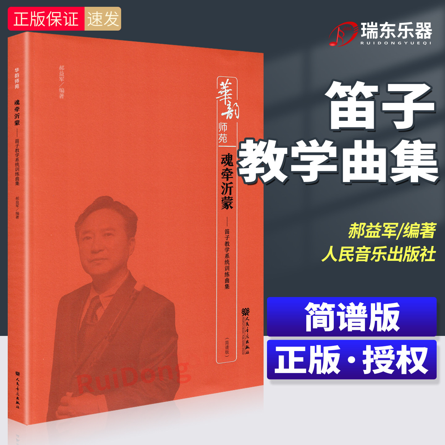 魂牵沂蒙:笛子教学系统训练曲集 人民音乐出版社 郝益军 笛子竹笛演奏初学入门基础练习曲教材教程曲谱曲集 笛子乐曲练习曲