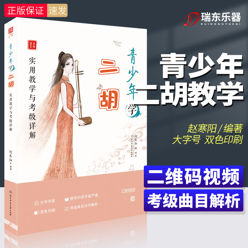 实用教学与考级详解  二胡教程教学用书 考级曲目 赵寒阳 二维码视频