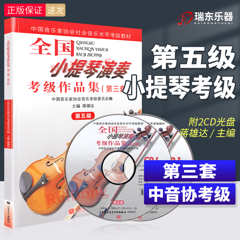 全国小提琴演奏考级作品集第五级