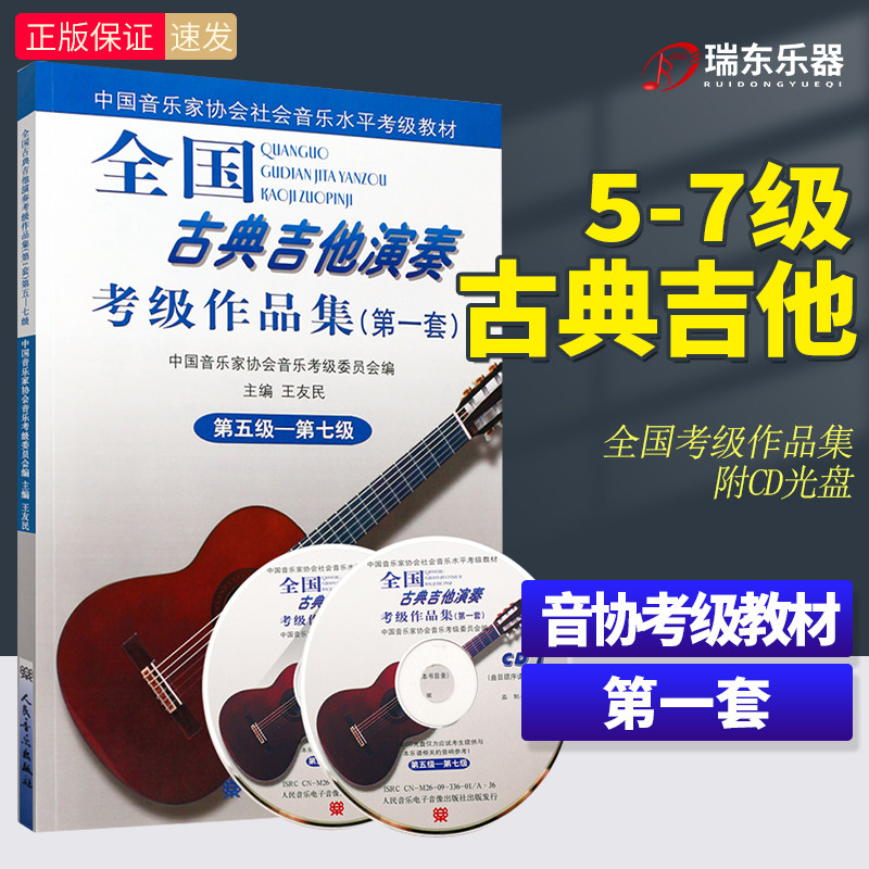全国古典吉他演奏考级作品集(第一套)5-7级 第五级&mdash;第七级人民音乐出版社 王友民 吉他考级基础练习曲教材教程曲谱曲集书吉他谱