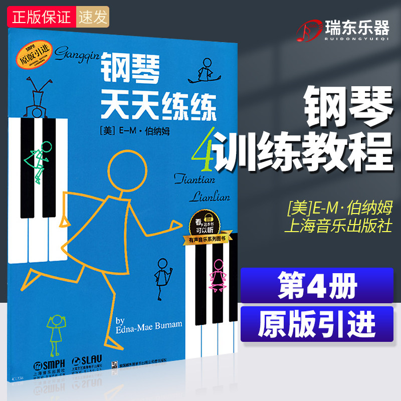 钢琴天天练练4有声音乐系列图书天天练钢琴天天练琴儿童初级钢琴教程幼儿儿童初学自学学钢琴教程启蒙入门钢琴教材图片