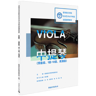 正版中提琴考级预备级1-10级表演级 星海音乐学院社会艺术水平考级全国通用教材教程曲谱书籍1-10一到十 中国青年出版社 侯东蕾
