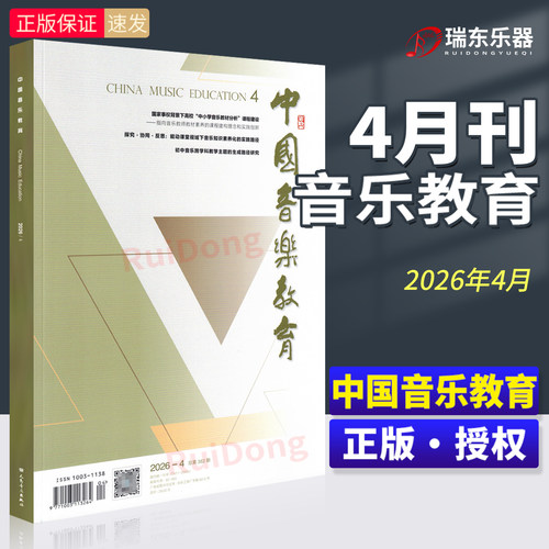 2026年4月 中国音乐教育杂志【2026年订阅】 人民音乐出版社音乐教育期刊