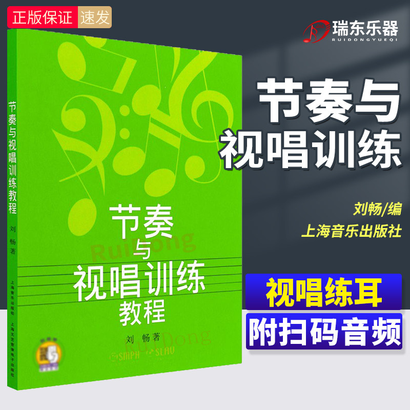 节奏与视唱训练教程(附扫码音频) 刘畅 视唱教程 音乐考试教材  视唱练耳教材 高等音乐学院视唱练耳基础教程教材书籍