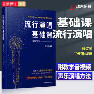 新版流行演唱基础课修订版兰天洋零基础唱歌初学入门提高流行歌曲唱法教材流行演唱歌唱声乐书零基础学唱歌声乐演唱指导教程