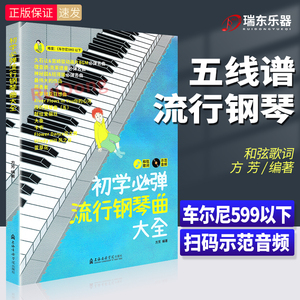 初学必弹流行钢琴曲大全 方芳 编 音乐上海音乐学院出版社 钢琴流行曲谱 钢琴谱钢琴曲谱大全 流行歌曲钢琴曲谱书成人少儿童初学者